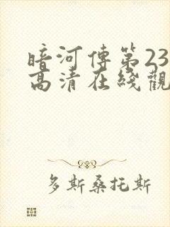 暗河传第23集高清在线观看