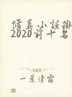 修真小说排行榜2020前十名