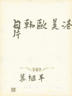 日韩欧美港台黄片