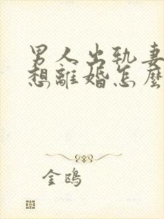 男人出轨妻子不想离婚怎么处理