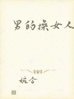 男的操女人的逼