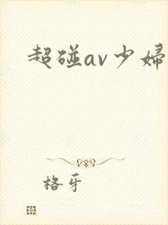 超碰av少妇