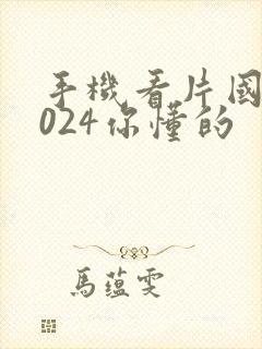 手机看片国产1024你懂的