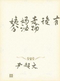 姨妈走后有黄色分泌物封面