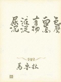 尿液有白色粉末沉淀物怎么回事