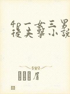 4p一女三男前后夹击小说