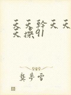 天天干天天操天天操91封面