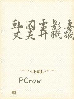 韩国电影妻子为丈夫升职牺牲自己是哪部电影封面