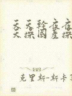 天天干夜夜操天天操国产操