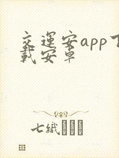 交运安app下载安卓