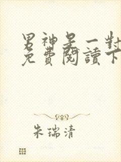 男神是一对漫画免费阅读下拉式