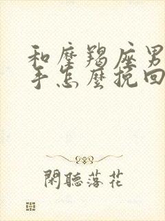 和摩羯座男友分手怎么挽回封面