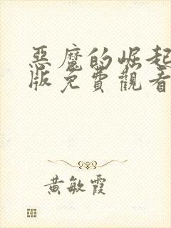 恶魔的崛起完整版免费观看