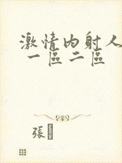 激情内射人妻1 一区二区