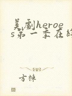 美剧heroes第一季在线高清