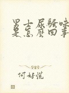 男士尿骚味很重是怎么回事