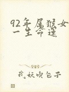 92年属猴女这一生命运