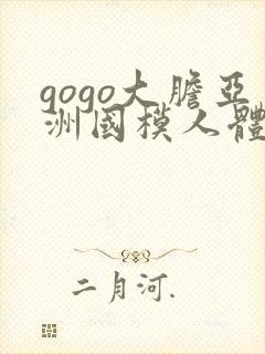 gogo大胆亚洲国模人体封面