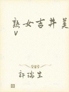 熟女吉井美希aⅴ