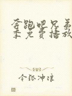 奔跑吧兄弟第八季免费播放