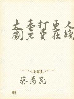 大奉打更人电视剧免费在线