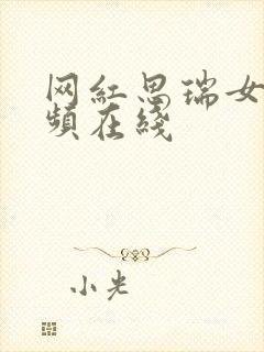 网红思瑞女神视频在线