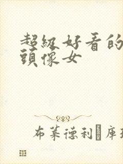 超级好看的真人头像女