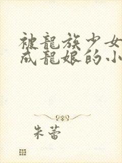 被龙族少女改造成龙娘的小说封面
