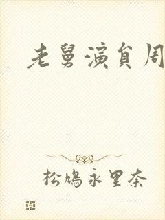 老舅演员周小姐