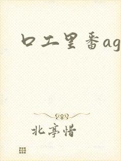 口工里番agg