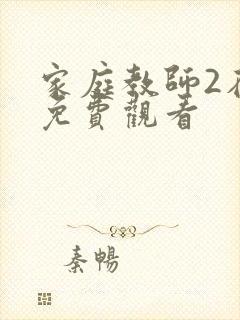 家庭教师2在线免费观看