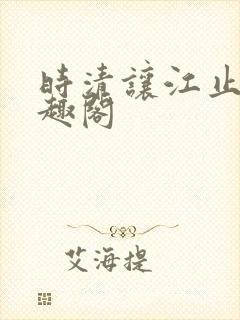 时清让江止渊笔趣阁