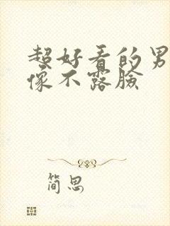 超好看的男生头像不露脸