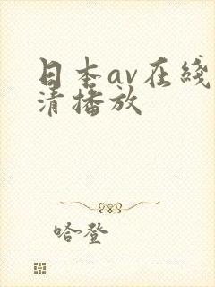 日本av在线高清播放封面