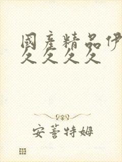 国产精品伊人久久久久久