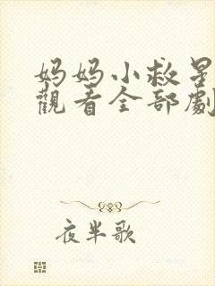 妈妈小救星免费观看全部剧情