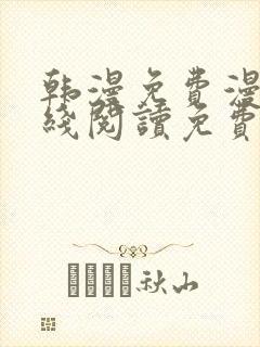 韩漫免费漫画在线阅读免费