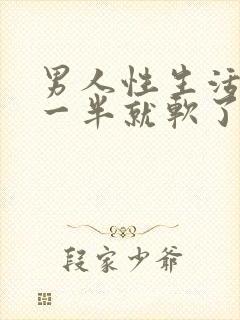 男人性生活做到一半就软了