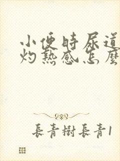 小便时尿道口有灼热感怎么回事