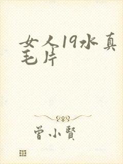女人19水真多毛片