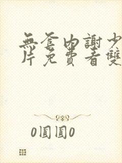 无套内谢少妇毛片免费看双男主