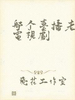 哪个台播老舅的电视剧封面