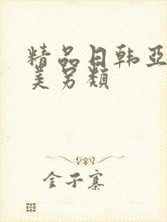 精品日韩亚洲欧美另类