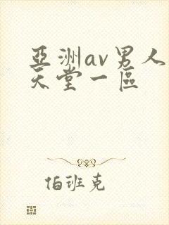 亚洲av男人的天堂一区