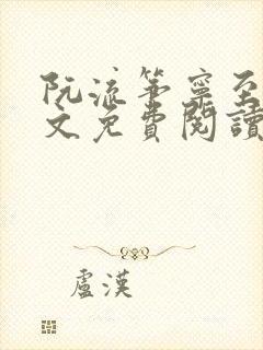 阮流筝宁至谦全文免费阅读