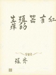 生殖器有红点痒痒的