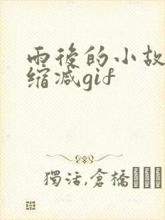 雨后的小故事无缩减gif