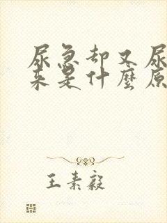 尿急却又尿不出来是什么原因