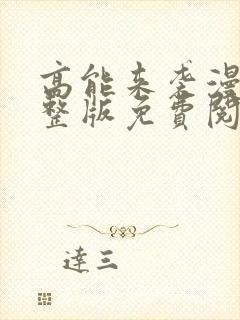 高能来袭漫画完整版免费阅读下拉式封面