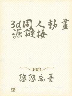3d同人动画资源链接